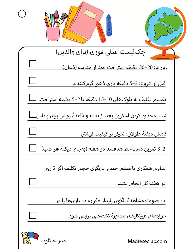چک لیست خستگی شناختی در کودکان - مدرسه کلوب